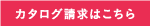 カタログ請求はこちら