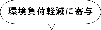 ”環境負荷軽減に付与”の吹き出しイラスト