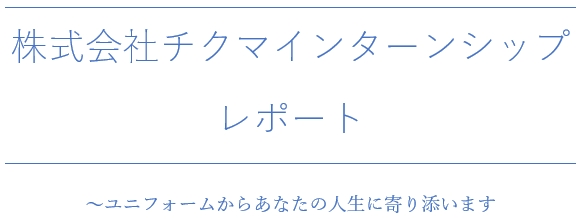 株式会社チクマインターンシップレポート