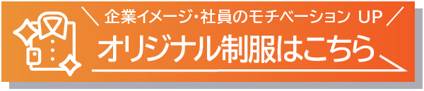 オリジナルユニフォームはコチラ (800).jpg
