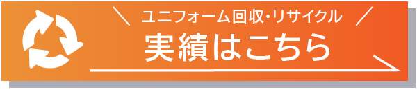 ユニフォーム（制服）回収・リサイクル実績はコチラ800.jpg
