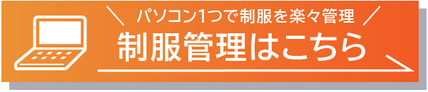 制服管理システムはコチラ (650).jpg
