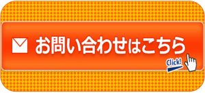 お問い合わせはこちら