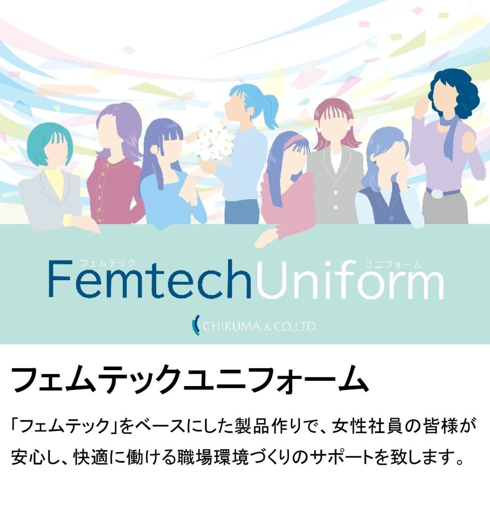 フェムテックユニフォーム 「フェムテック」をベースにした製品作りで、女性社員の皆様が安心し、快適に働ける職場環境づくりのサポートを致します。 