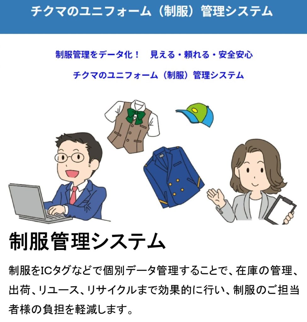 制服をＩＣタグなどで個別データ管理することで、在庫の管理、出荷、リユース、リサイクルまで効果的に行い、制服のご担当者様の負担を軽減します。