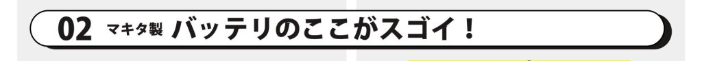 02　マキタ製バッテリのここがスゴイ！