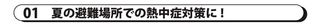 01　夏の避難場所での熱中症対策に!