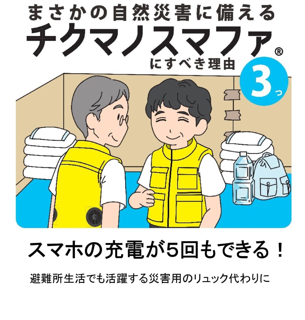 まさかの自然災害に備える チクマノスマファ®にすべき理由　3つ