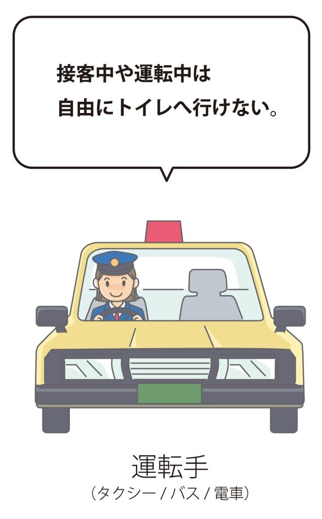  運転手（タクシー/ バス/ 電車） 接客中や運転中は 自由にトイレへ行けない。