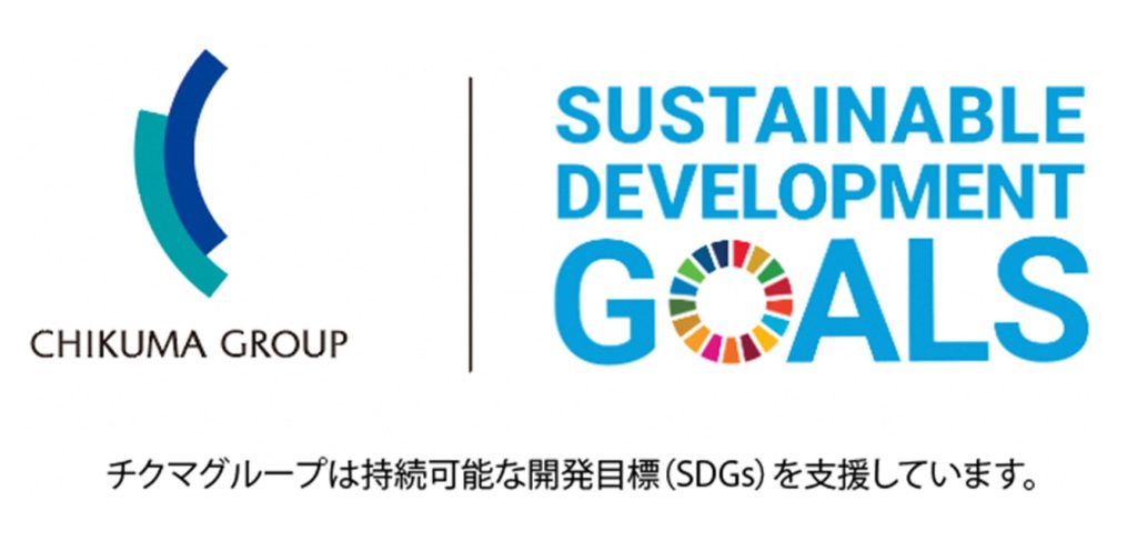 チクマグループは持続可能な開発目標（SDGs）を支援しています