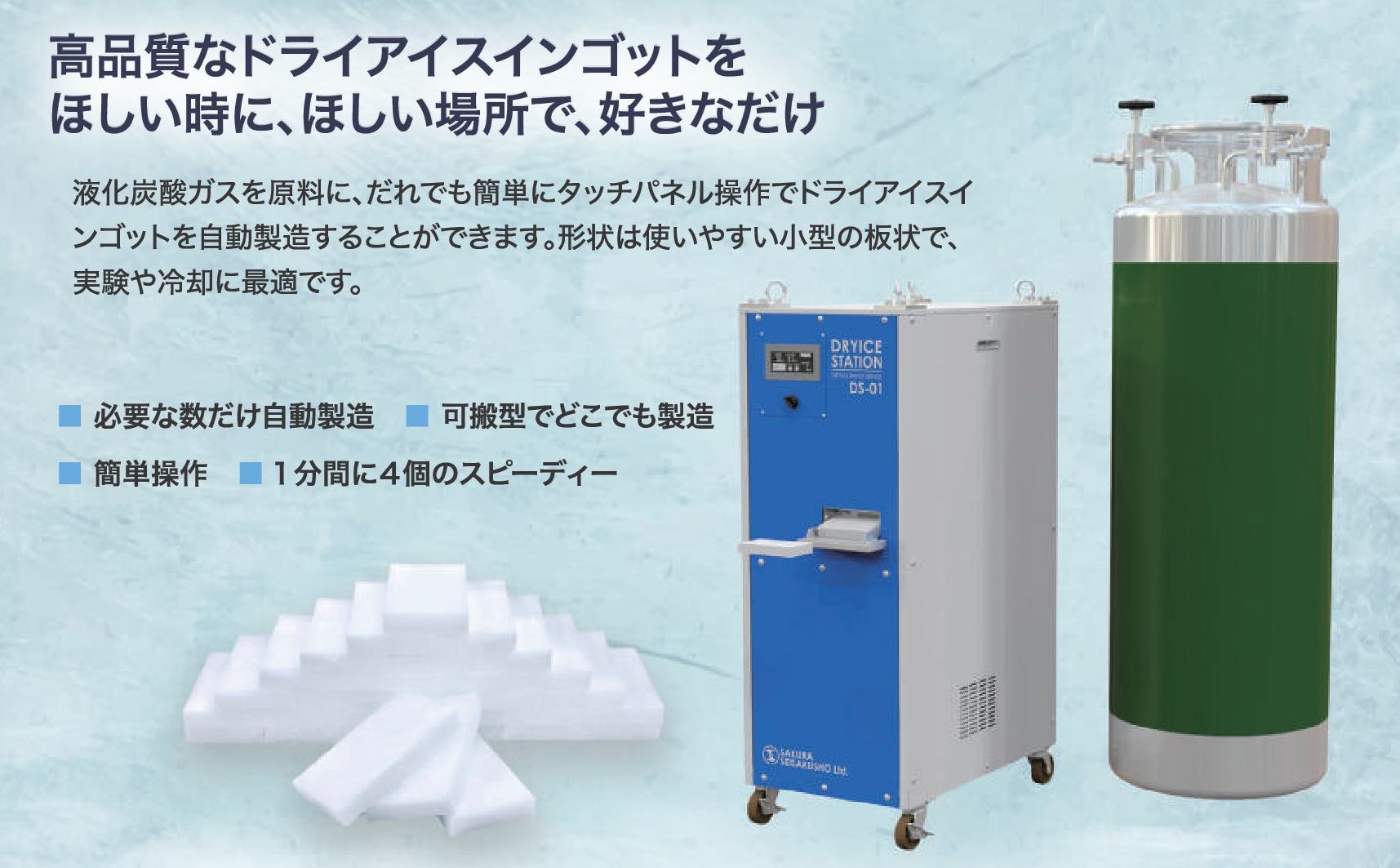 チクマ　氷点下ベスト　櫻製作所のキャスター付きドライアイス製造機「ドライアイスステーション」　ドライアイスインゴット
