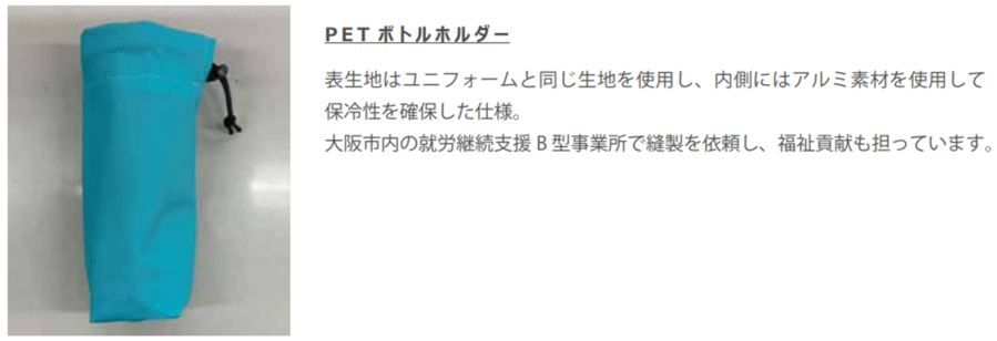 PET ボトルホルダー、トートバッグは大阪市内の福祉作業所(就労継続支援B 型事業所)で縫製され、社会福祉への貢献にも一役を担っています。
